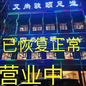 艾尚骏颐足道（鸣鹿店）