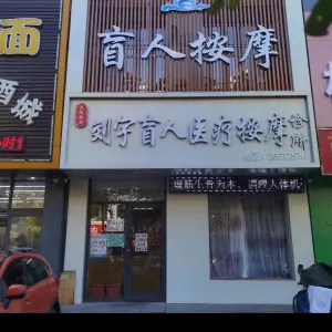 坤城盲人按摩（北三路店）