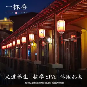 知了影院式足浴·SPA·木桶浴