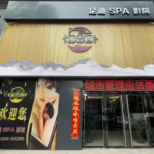 沐雲阁足道SPA影院（山水文园店）