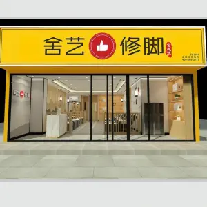 宫廷派舍艺修脚（万福街店）