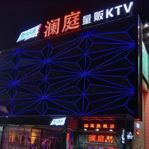 澜庭量贩KTV（旗舰店）