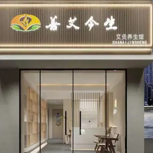 善艾今生推拿艾灸（禾祥东路店）