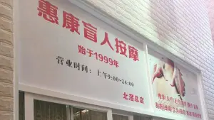 惠康盲人按摩（美的总部店）