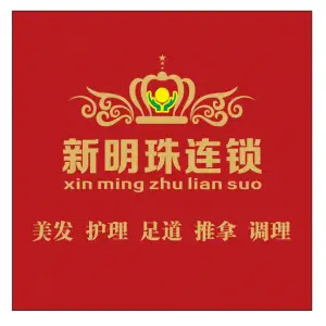 新明珠美发沐足城（第五分店）