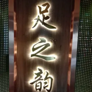 足之韵（三分店）