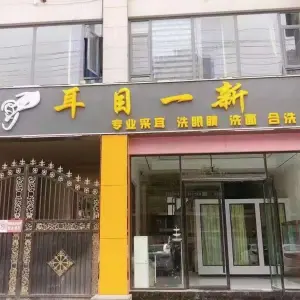 耳目一新采耳馆（巨人印象店）