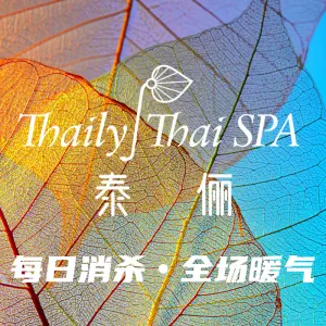 泰俪Thaily按摩SPA（龙光精选店）