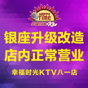 幸福时光KTV（八一店）