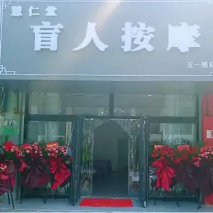 慧仁堂盲人按摩（五一路店）