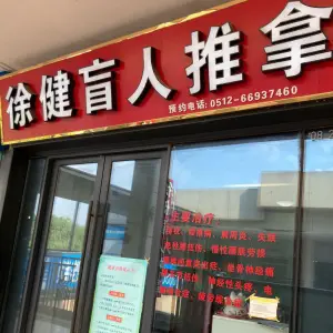 徐健盲人推拿（万达店）