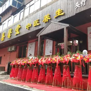 善馨堂中医养生（千龙户泓城店）的logo