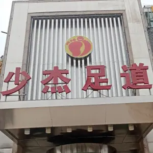 少杰足道