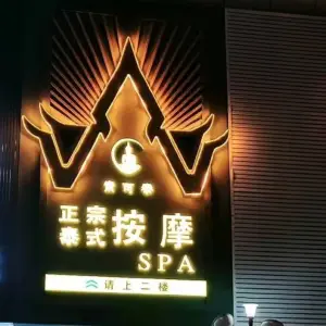 素可泰泰式古法按摩