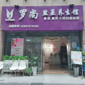 罗尚盐蒸养生馆（君盛店）