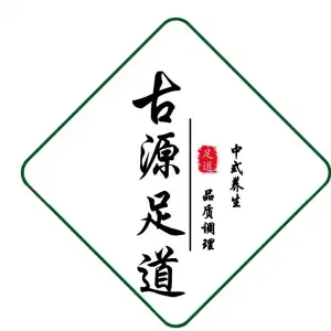 古源足道养生（冠亚·蓝湾国际店）