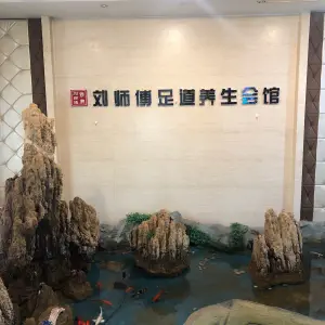 刘师傅修脚足道