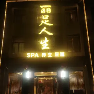 丽足人生SPA•养生•足道