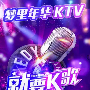 梦里年华ktv