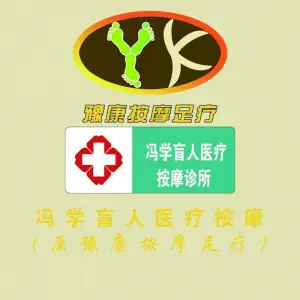 冯学盲人医疗按摩（原豫康足疗按摩店）