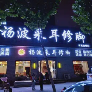 杨波采耳修脚（长葛旗舰店）