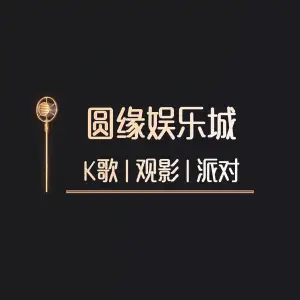 圆缘娱乐城KTV