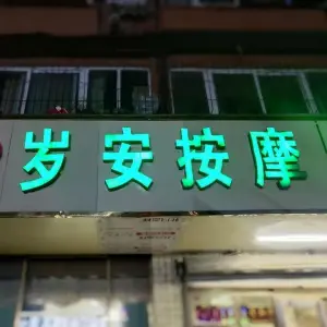 岁安盲人保健按摩（卫生路店）