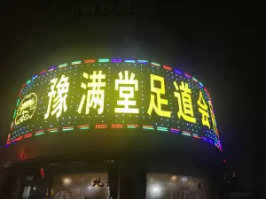 豫满堂足道