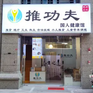 推功夫推拿按摩店