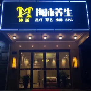 海沐养生足道spa