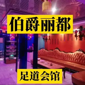 伯爵丽都足浴中心