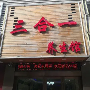 三合一SPA养生会所