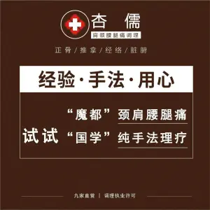 杏儒中医肩颈腰腿痛特色（普陀店）