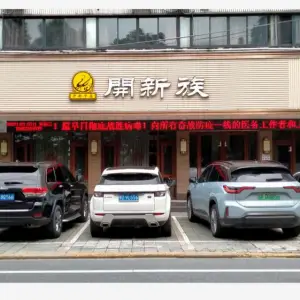 开新中医（园林路店）