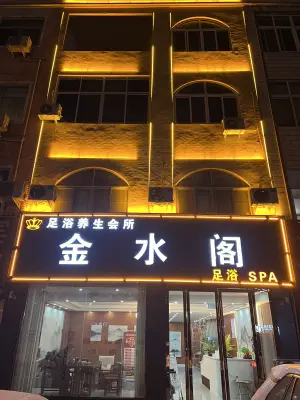 金水阁足浴SPA