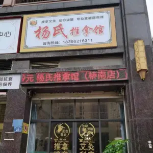 杨氏推拿馆（桥南店）