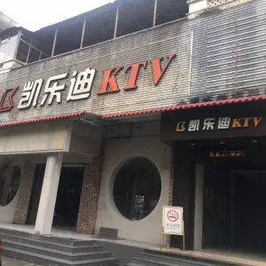 凯乐迪KTV（南岳店）