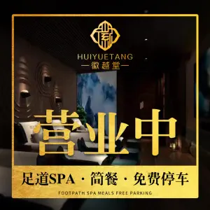 徽越堂影院式足道·SPA（万达店）