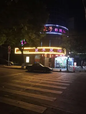 良子足浴（泽国店）