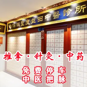 圣度中医馆（益田假日广场店）