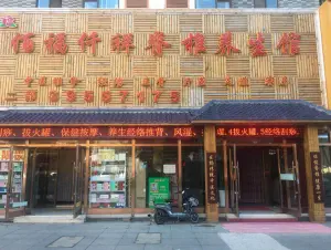 佰福仟祥脊椎养生馆（金州体育馆店）