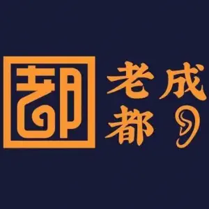 老成都采耳馆（观前店）