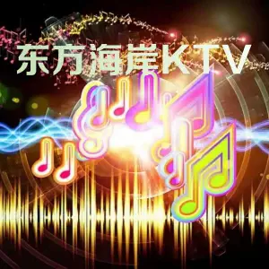 东方海岸KTV