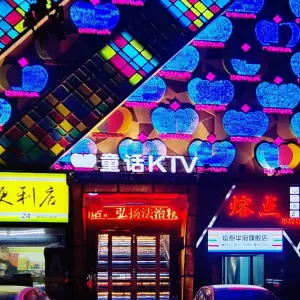 童话KTV（华府山水店）的logo