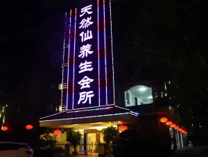 天然仙保健城（学艺路店）