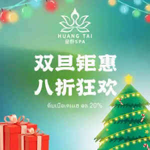 皇泰SPA·正宗泰式古法按摩（中海寰宇城店）