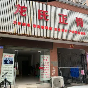 龙氏正骨（海山东门店）的logo