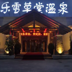 乐雪草堂温泉洗浴（千山店）