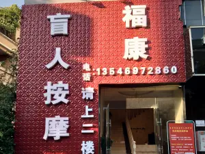 福康盲人按摩（东莞东城主山店）