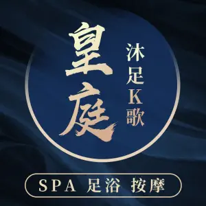 皇廷沐足·SPA·酒店